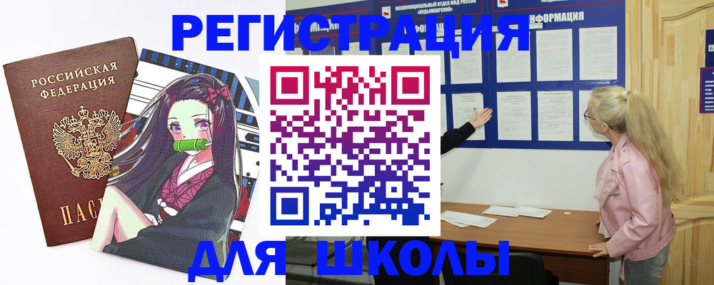 прописка для школы в Баксане